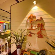 雲上·雅舍(茶卡镇店)