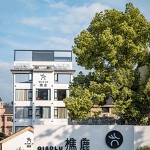 樵鹿栖迟 · 地道膳食 · 山野避暑 · 亲子度假民宿