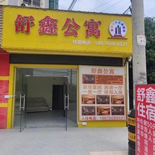 舒鑫公寓