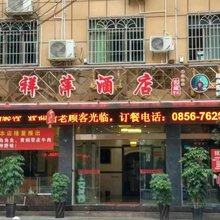 石阡祥萍酒店