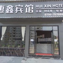 惠鑫宾馆