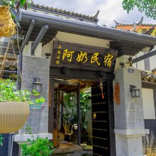 石林阿奶民宿