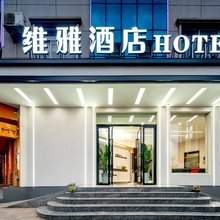 大理维雅酒店(大理高铁站店)