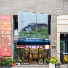 华栖庭院酒店(大雁塔大唐不夜城店)