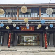 宜春温汤雅居酒店