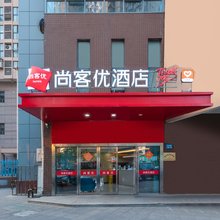 尚客优酒店(无锡火车站南长街店)
