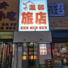 介休温馨旅店