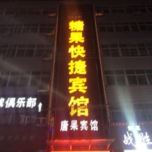 中牟唐果快捷宾馆