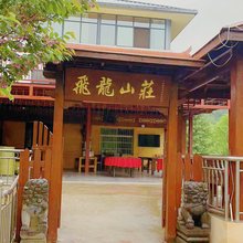 飞龙山庄(西安太平森林公园店)