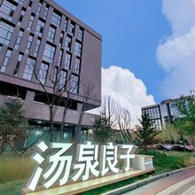 汤泉良子特色住宿 (首钢园店)