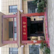 威远云汇山庄