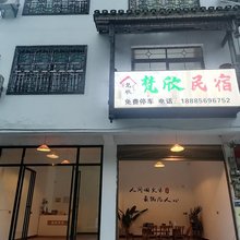 梵欣民宿