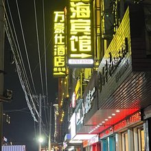惠安四海宾馆