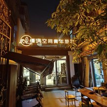 西双版纳景洪慢调空间青年旅社(曼听公园店)