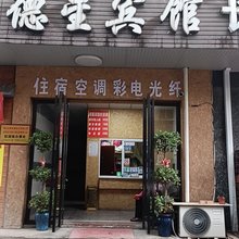 德星宾馆