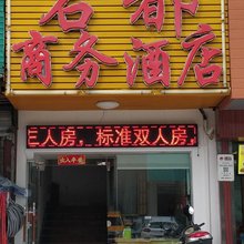 韶关名都商务酒店