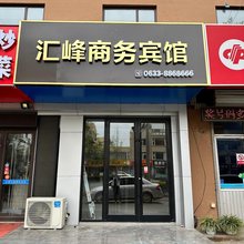 汇峰商务宾馆(日照万平口景区店)