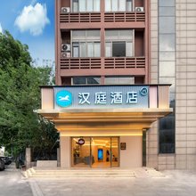 汉庭酒店(绍兴柯桥古镇利佰家广场店)