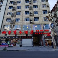 乡城乡馨商务酒店
