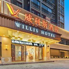 威利斯酒店(开州中心客运站店)