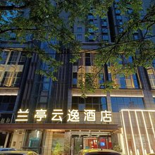 兰亭云逸酒店(团结东路中心医院店)