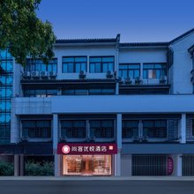 尚客优悦酒店(绍兴鲁迅故里仓桥直街店)