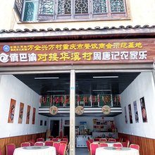 周唐记农家乐