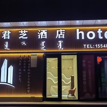 君芝酒店(通辽市政府店)