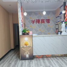 石首宇捷宾馆