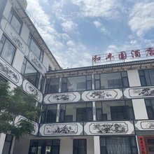 和丰园民宿