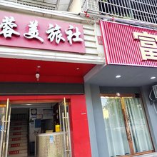 蓉美旅社