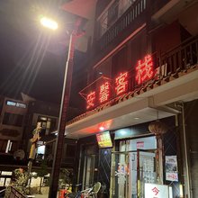 百里杜鹃安馨客栈