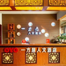 一方居人文民宿(昆山周庄古镇景区店)