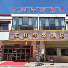青海湖花样年华酒店(二郎剑景区民俗风情小镇店)