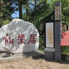 仙乐居(西安朱雀森林公园店)