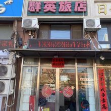 旅顺群英旅店