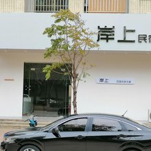 岸上民宿(河源大学城店)