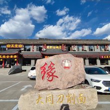 五台山慧聚缘快捷酒店