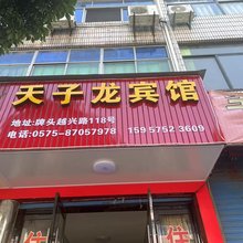 诸暨天子龙宾馆