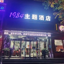 眉县1984主题民宿