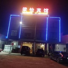 梁怡宾馆