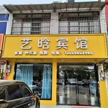 艺晗宾馆