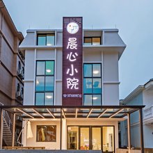 朱家尖晨心小院(南沙大青山店)