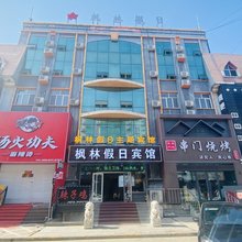 哈尔滨枫林假日宾馆(江北大学城店)