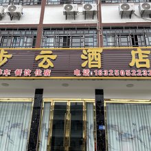 重庆步云酒店