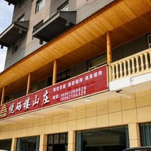 鹤峰悦硒楼山庄(燕子镇店)