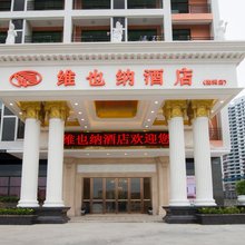 维也纳酒店(惠州园洲店)