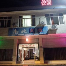 夹江南北宾馆