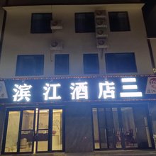 滨江酒店