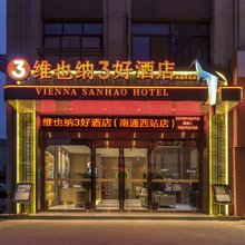 维也纳3好酒店(南通西站店)